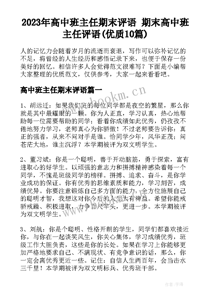 2023年高中班主任期末评语 期末高中班主任评语(优质10篇)