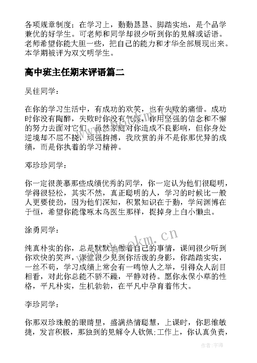 2023年高中班主任期末评语 期末高中班主任评语(优质10篇)