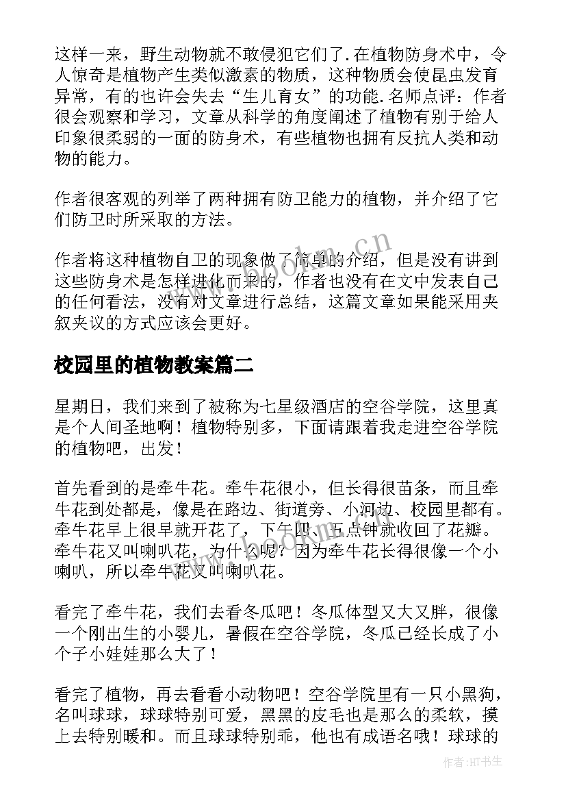 校园里的植物教案 认识校园里的植物知识植物知识(优秀5篇)