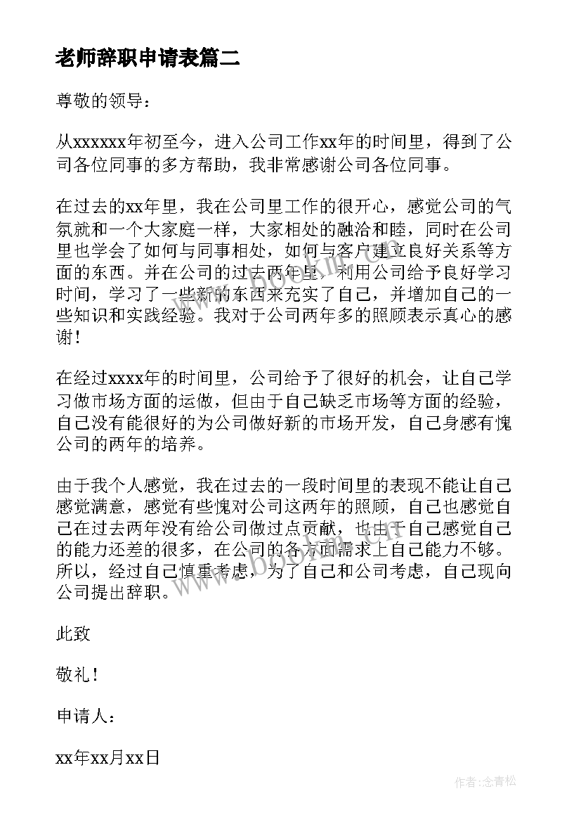 老师辞职申请表 老师辞职申请书报告(精选5篇)