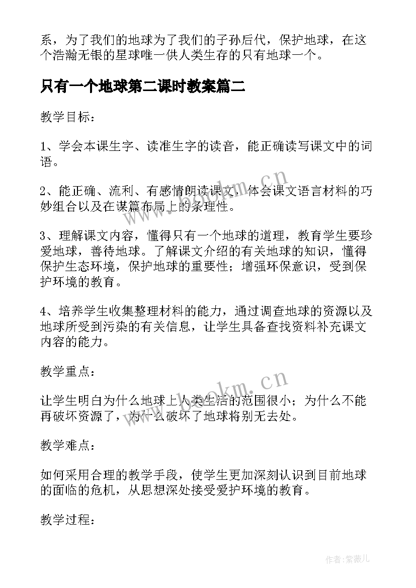 只有一个地球第二课时教案 只有一个地球第二课时的教案设计(通用5篇)