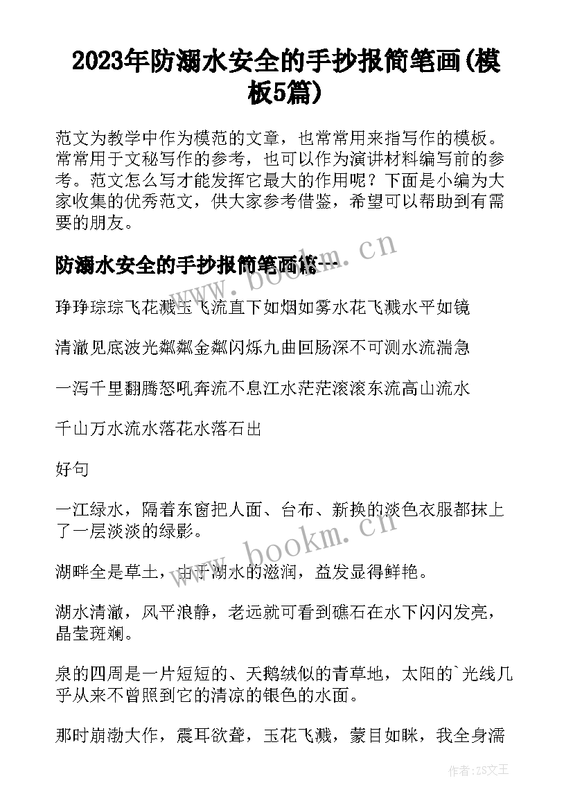 2023年防溺水安全的手抄报简笔画(模板5篇)