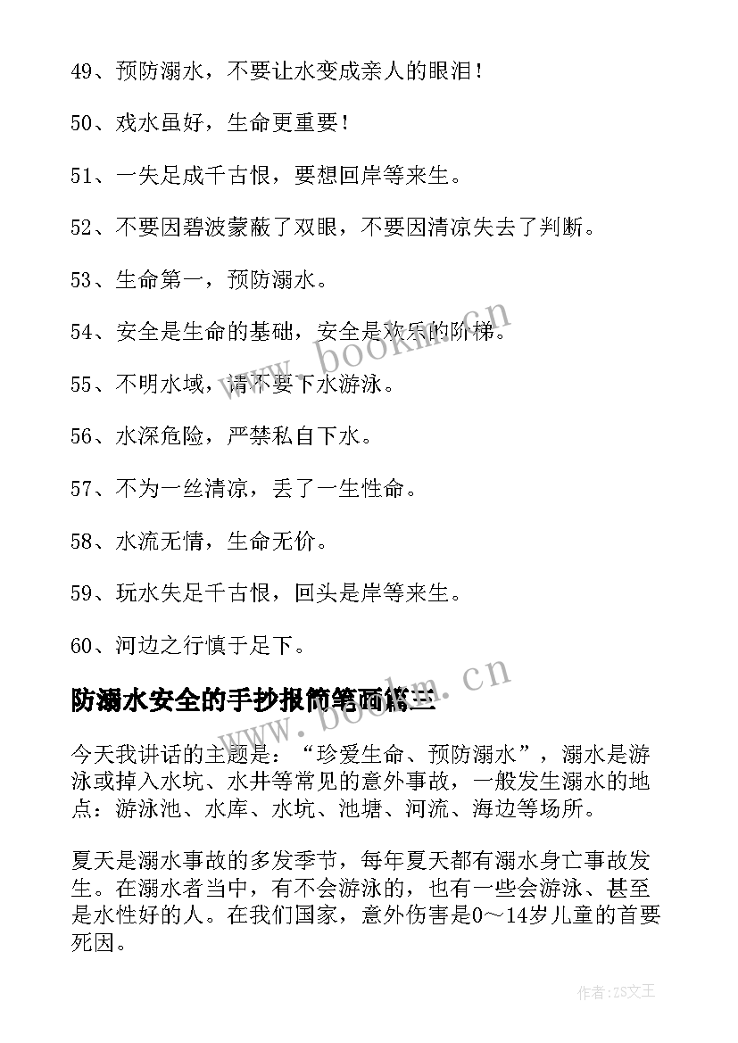 2023年防溺水安全的手抄报简笔画(模板5篇)