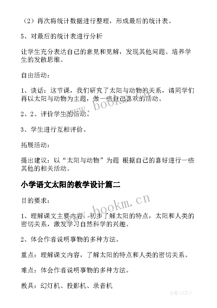 最新小学语文太阳的教学设计(优质5篇)