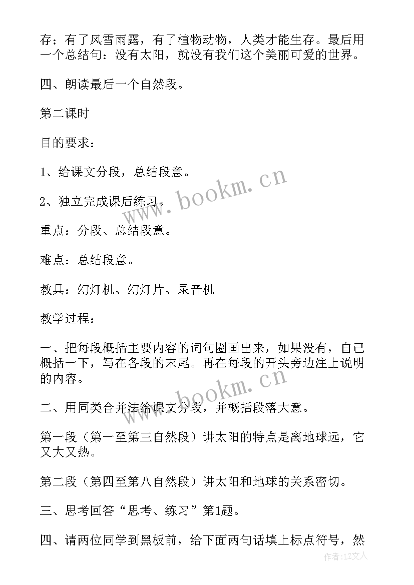 最新小学语文太阳的教学设计(优质5篇)