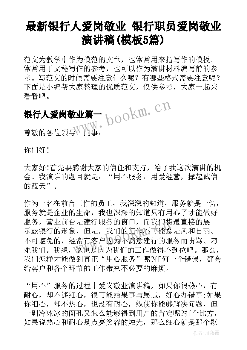 最新银行人爱岗敬业 银行职员爱岗敬业演讲稿(模板5篇)