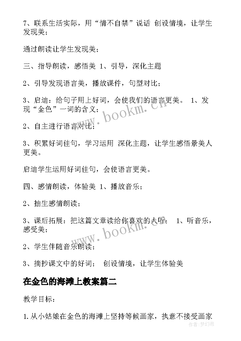 最新在金色的海滩上教案 在金色的海滩上教学设计(优秀5篇)