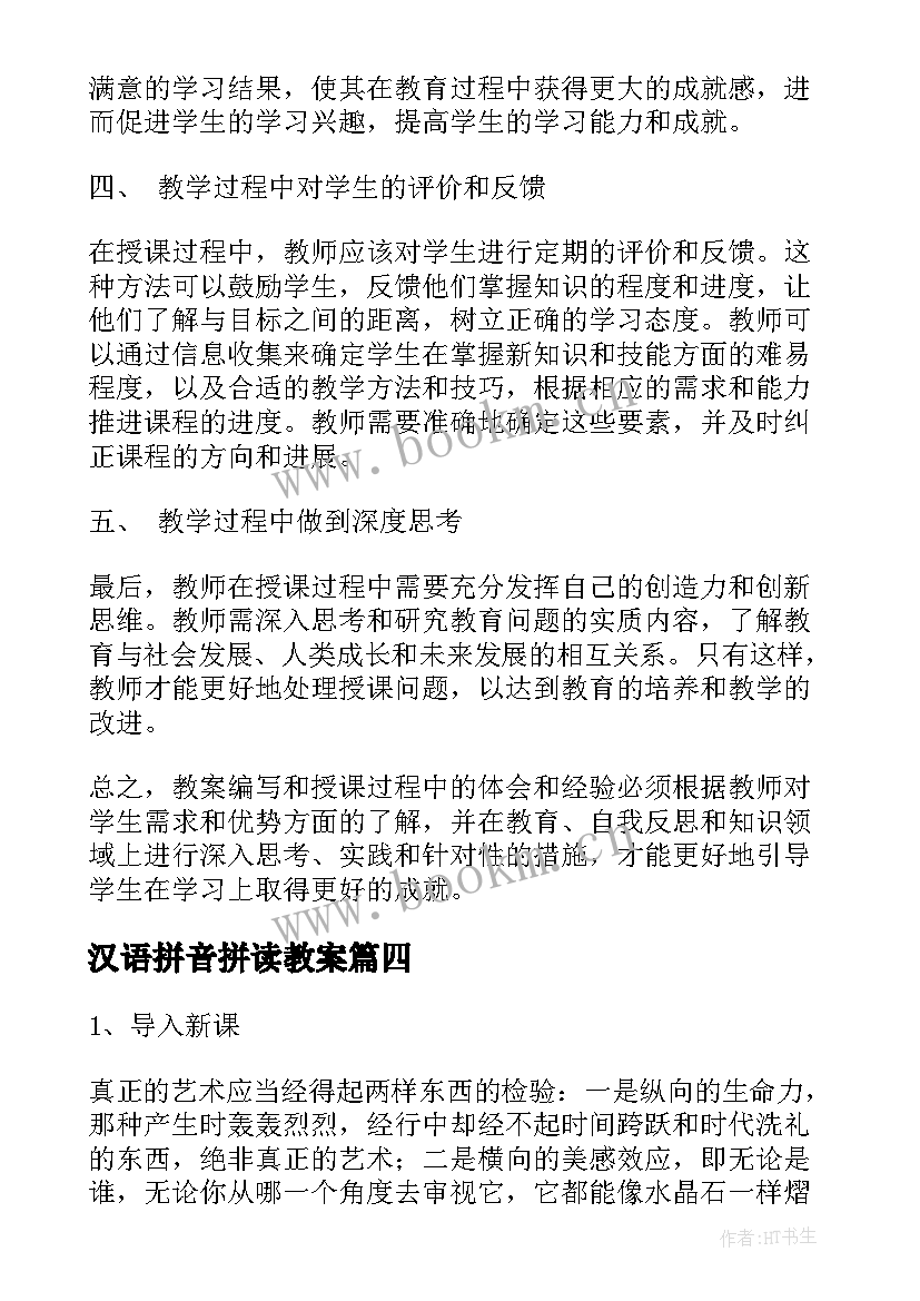 最新汉语拼音拼读教案(汇总10篇)