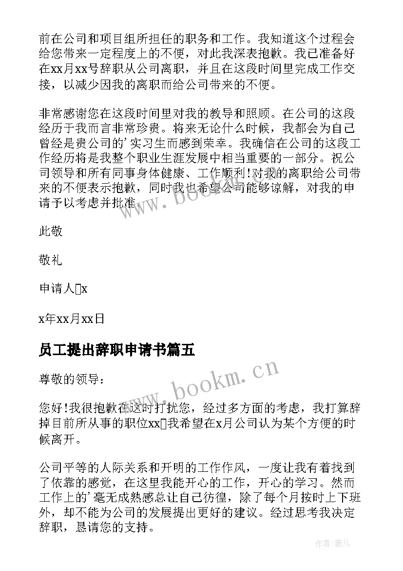 员工提出辞职申请书(汇总5篇)