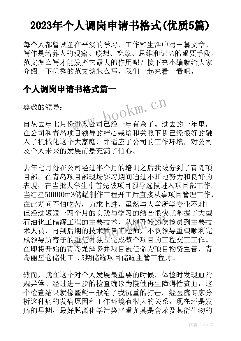 2023年个人调岗申请书格式(优质5篇)