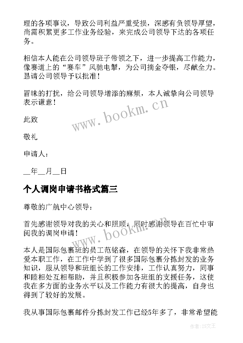 2023年个人调岗申请书格式(优质5篇)