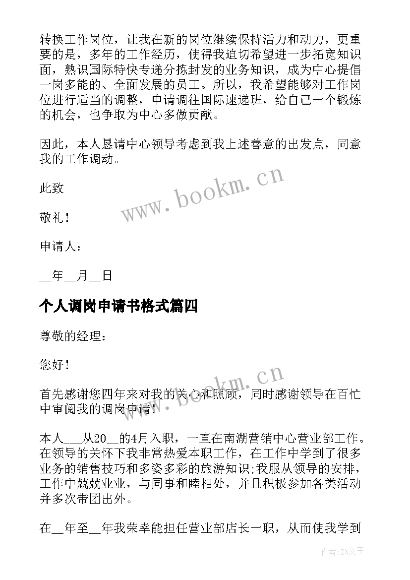 2023年个人调岗申请书格式(优质5篇)