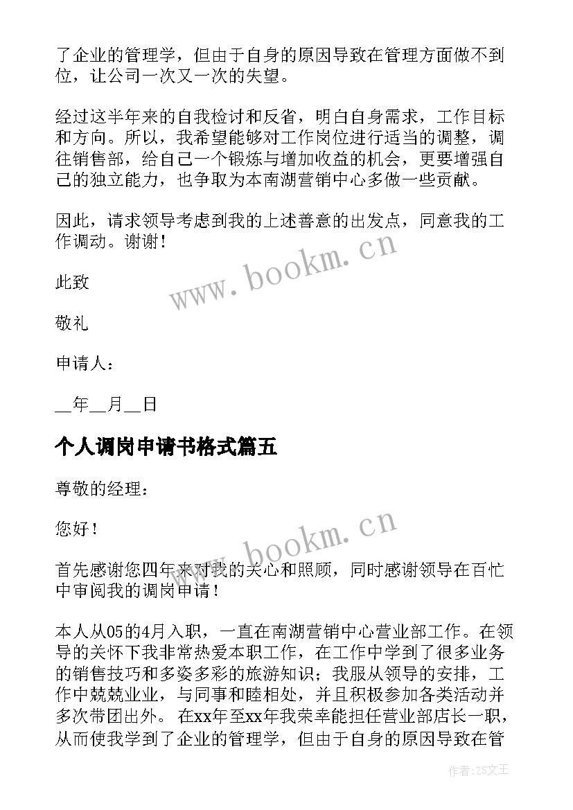 2023年个人调岗申请书格式(优质5篇)