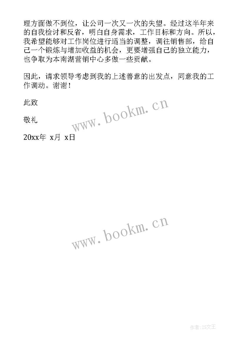 2023年个人调岗申请书格式(优质5篇)