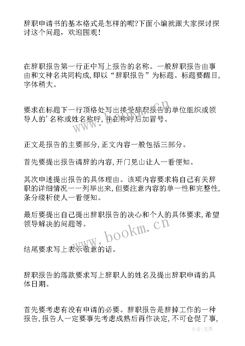 2023年辞职申请书格式(精选8篇)