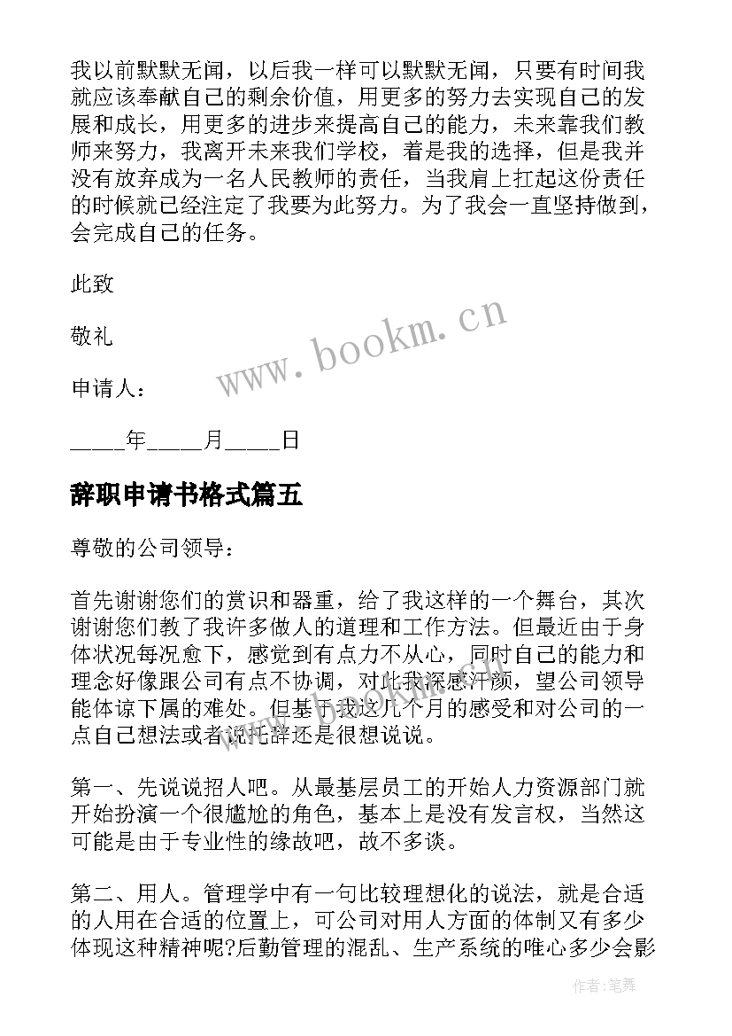 2023年辞职申请书格式(精选8篇)