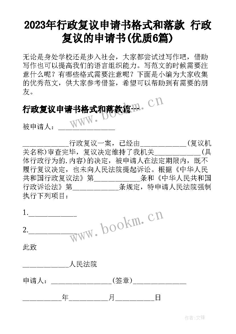 2023年行政复议申请书格式和落款 行政复议的申请书(优质6篇)