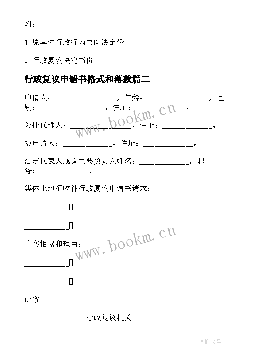 2023年行政复议申请书格式和落款 行政复议的申请书(优质6篇)