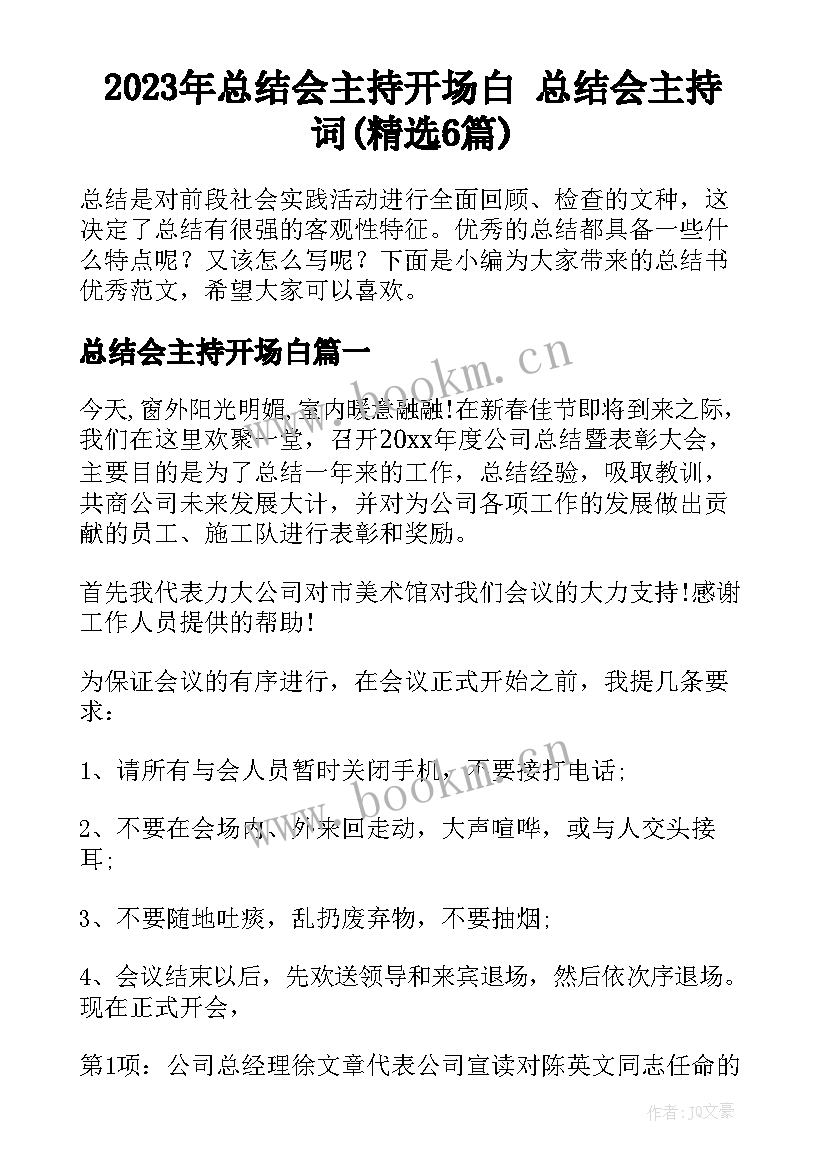 2023年总结会主持开场白 总结会主持词(精选6篇)