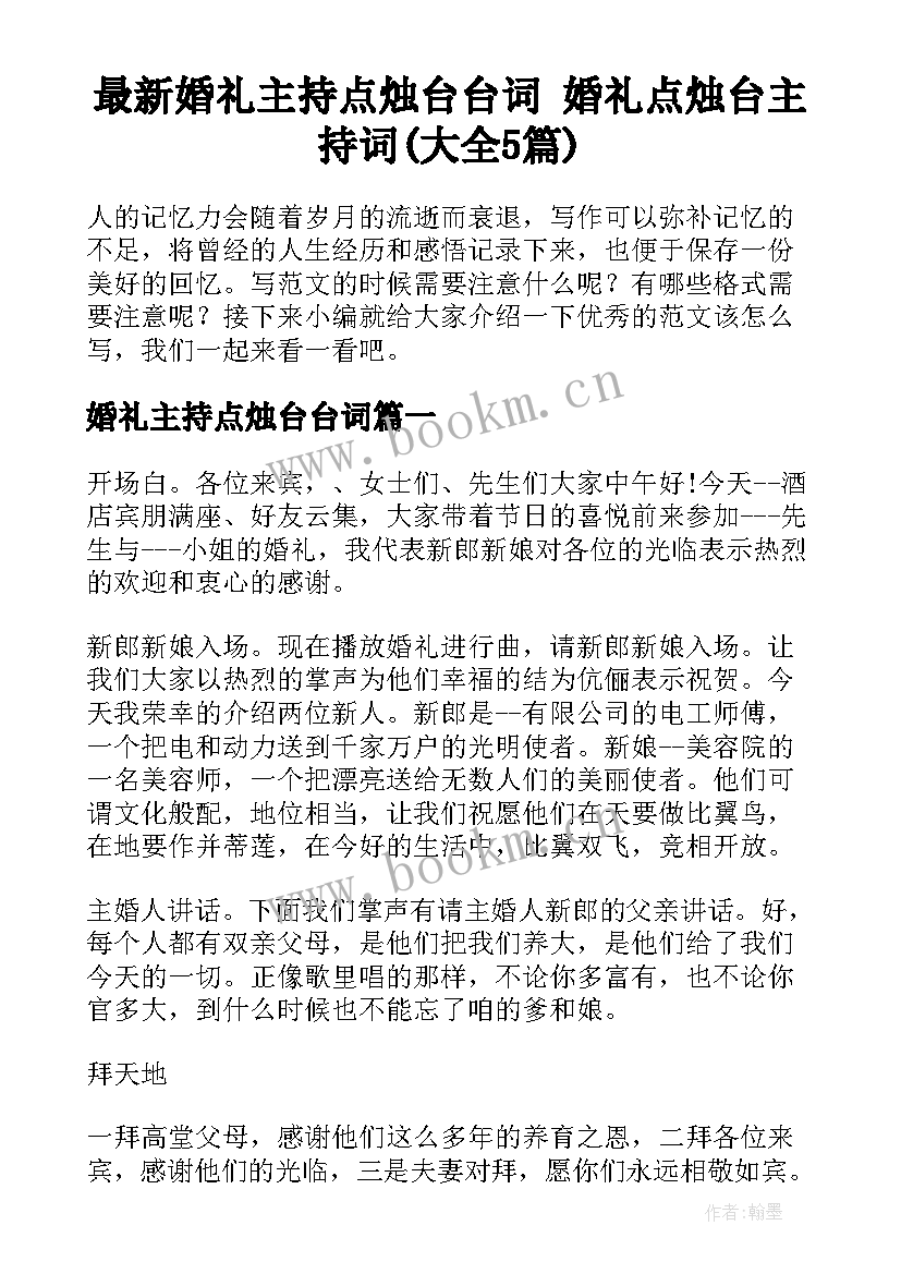 最新婚礼主持点烛台台词 婚礼点烛台主持词(大全5篇)