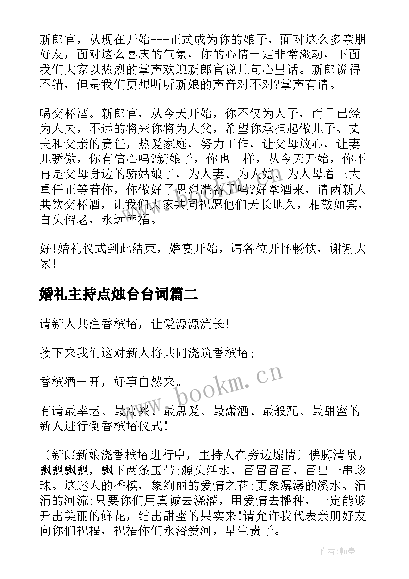 最新婚礼主持点烛台台词 婚礼点烛台主持词(大全5篇)