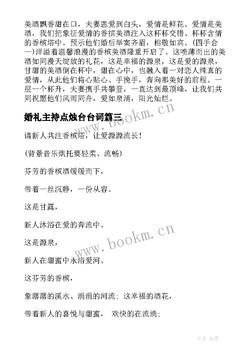 最新婚礼主持点烛台台词 婚礼点烛台主持词(大全5篇)