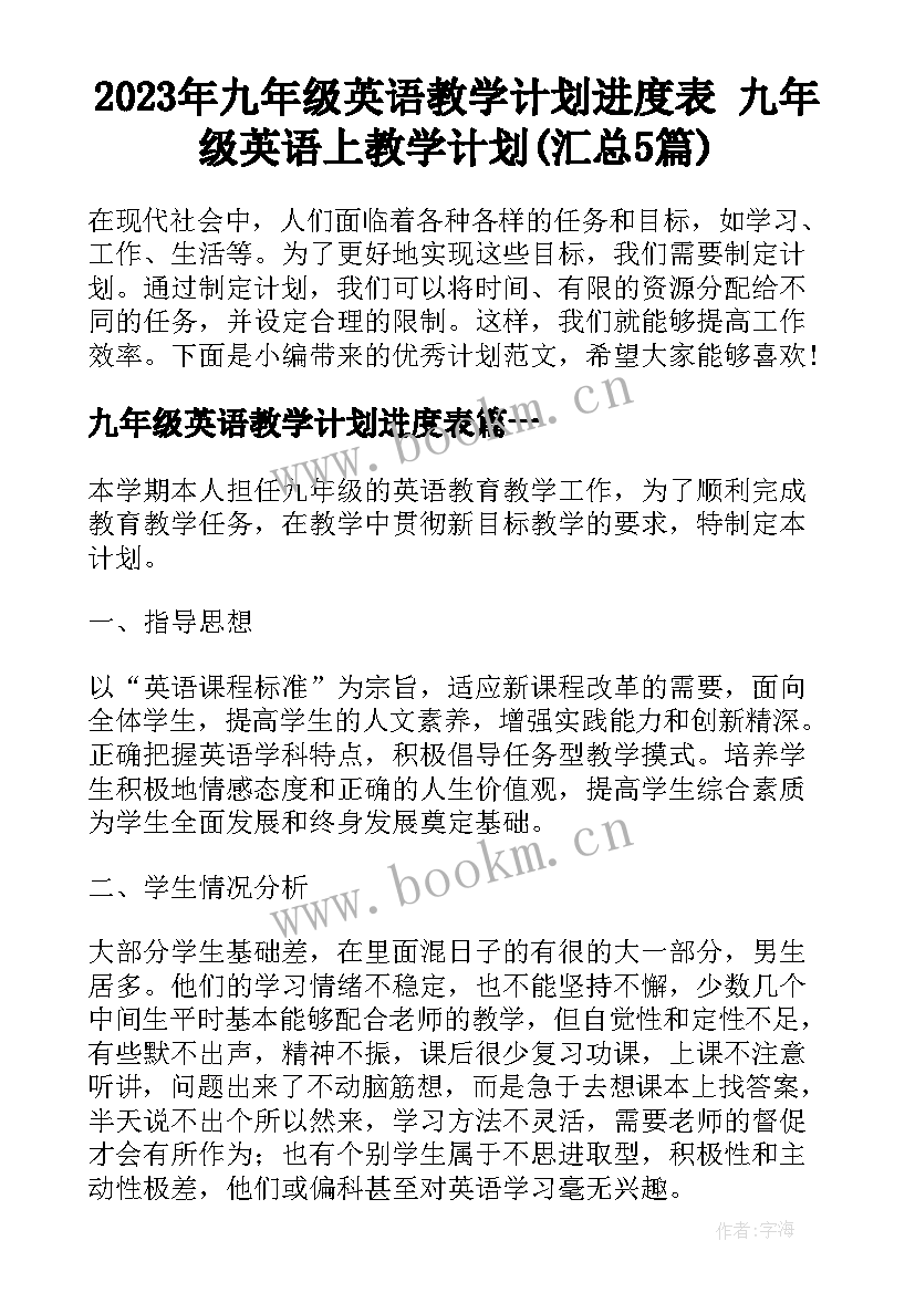 2023年九年级英语教学计划进度表 九年级英语上教学计划(汇总5篇)