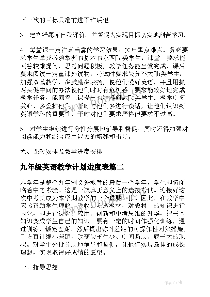 2023年九年级英语教学计划进度表 九年级英语上教学计划(汇总5篇)