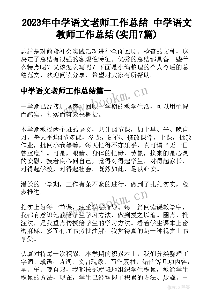 2023年中学语文老师工作总结 中学语文教师工作总结(实用7篇)