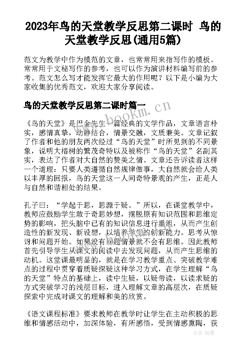 2023年鸟的天堂教学反思第二课时 鸟的天堂教学反思(通用5篇)