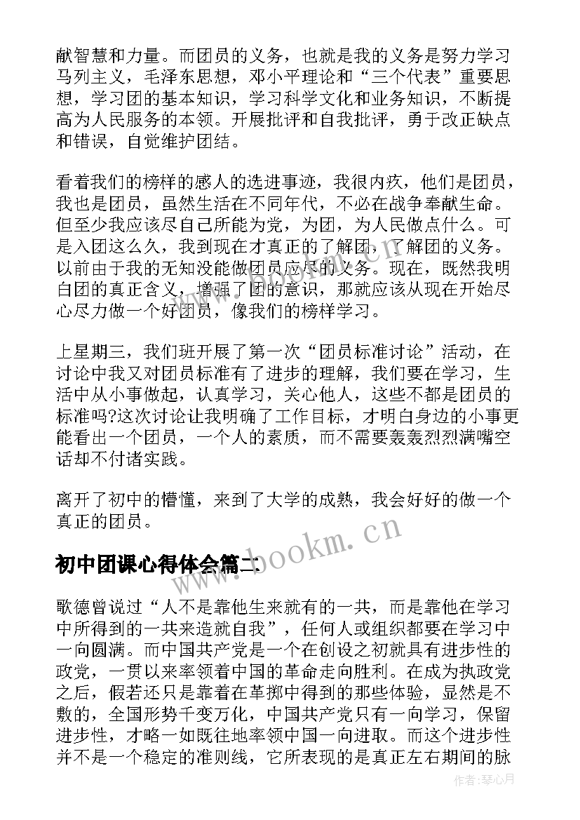 初中团课心得体会 团课心得初中心得(实用8篇)