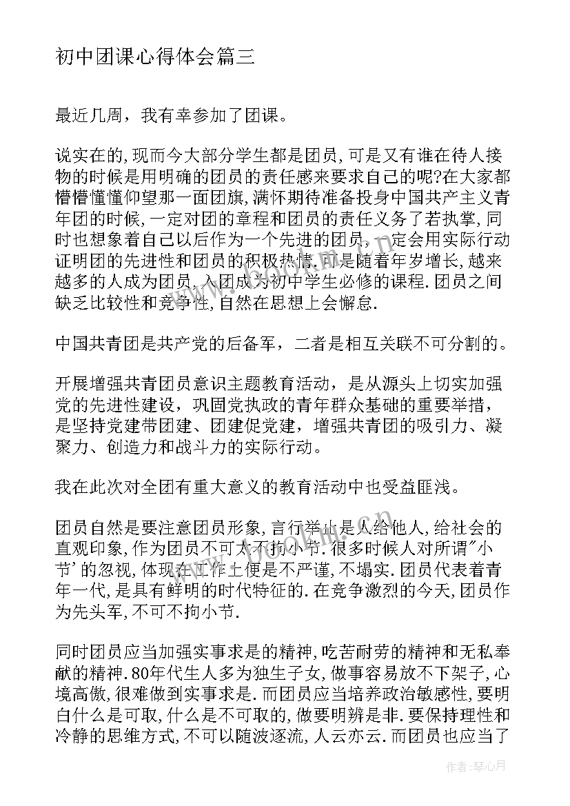 初中团课心得体会 团课心得初中心得(实用8篇)