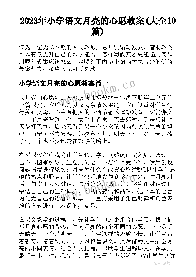 2023年小学语文月亮的心愿教案(大全10篇)