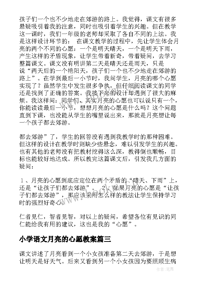 2023年小学语文月亮的心愿教案(大全10篇)