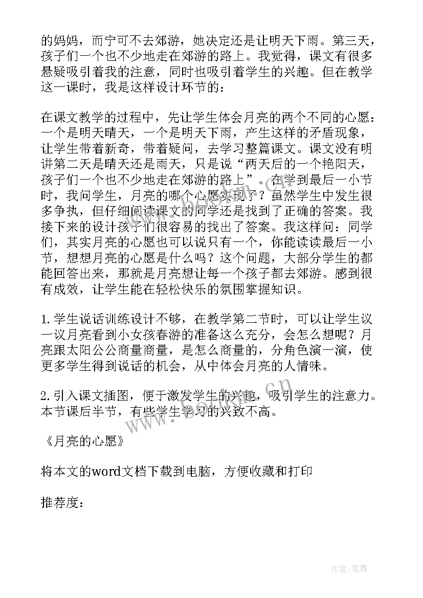 2023年小学语文月亮的心愿教案(大全10篇)