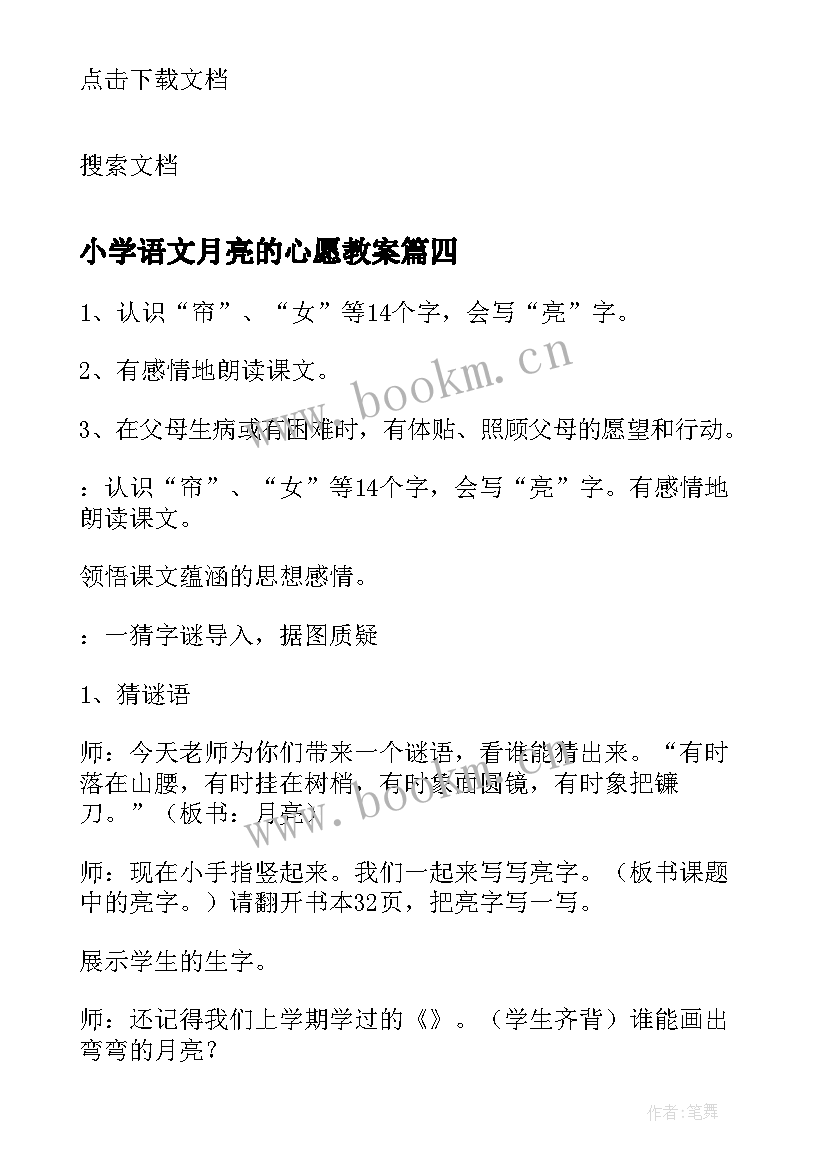 2023年小学语文月亮的心愿教案(大全10篇)