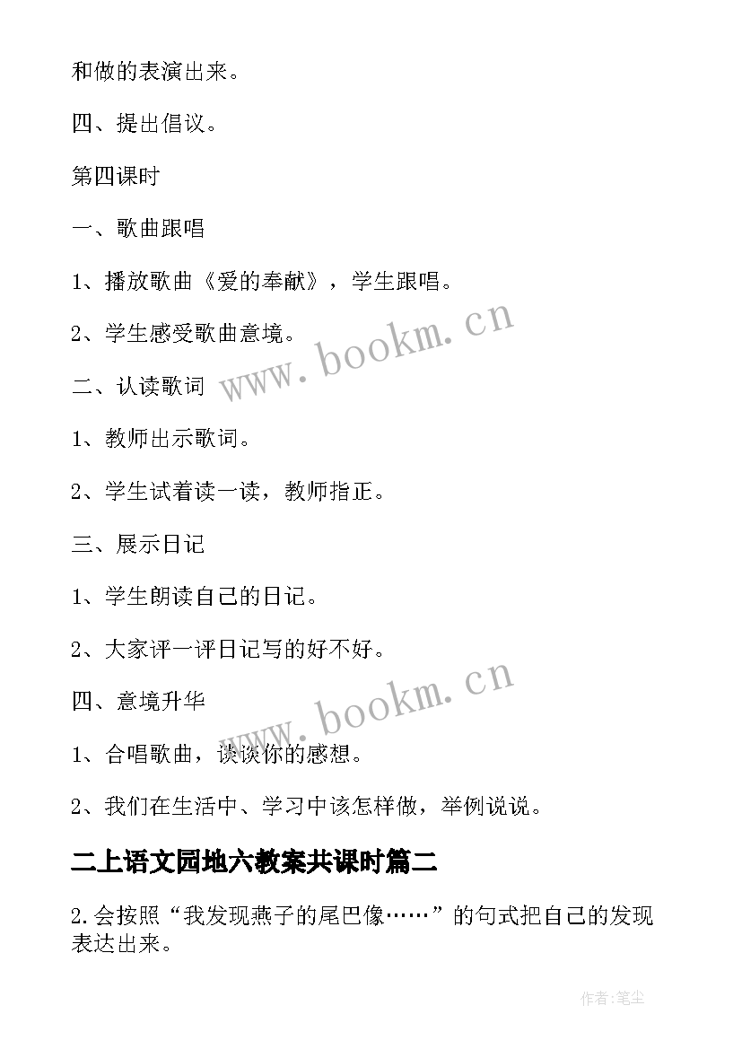 二上语文园地六教案共课时(通用5篇)