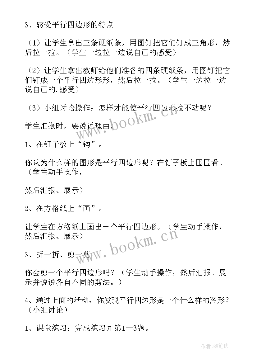 特殊的平行四边形教案 平行四边形教案(实用6篇)