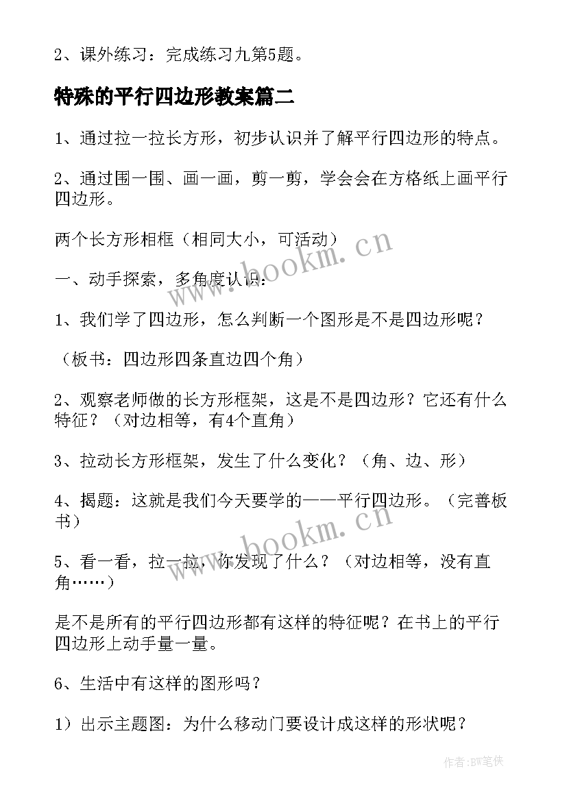 特殊的平行四边形教案 平行四边形教案(实用6篇)