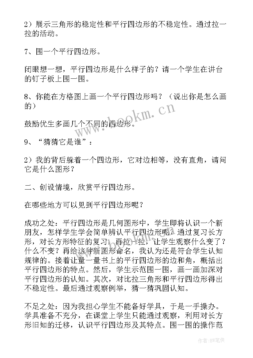 特殊的平行四边形教案 平行四边形教案(实用6篇)