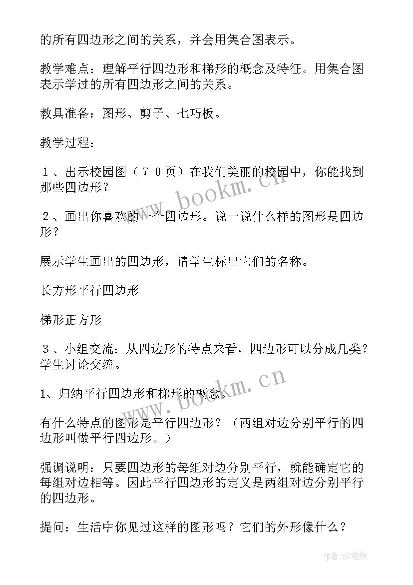 特殊的平行四边形教案 平行四边形教案(实用6篇)