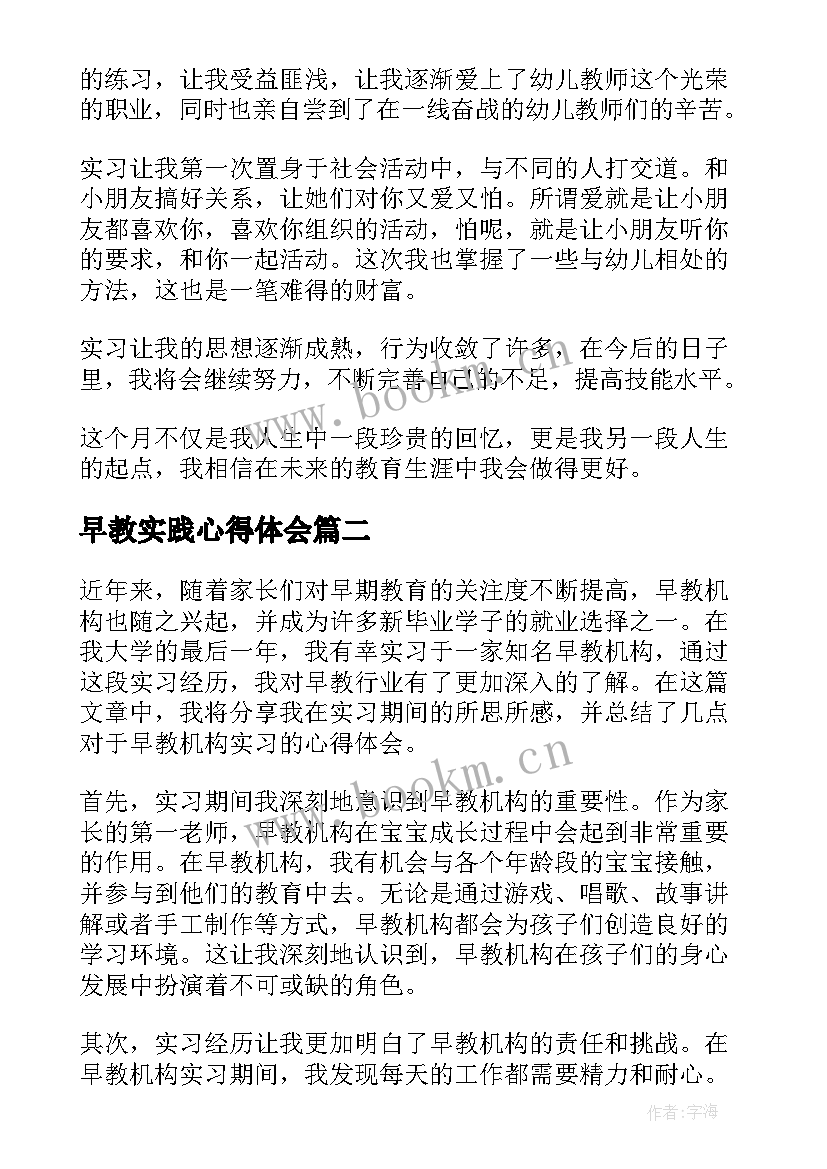 早教实践心得体会 早教实习心得(汇总5篇)