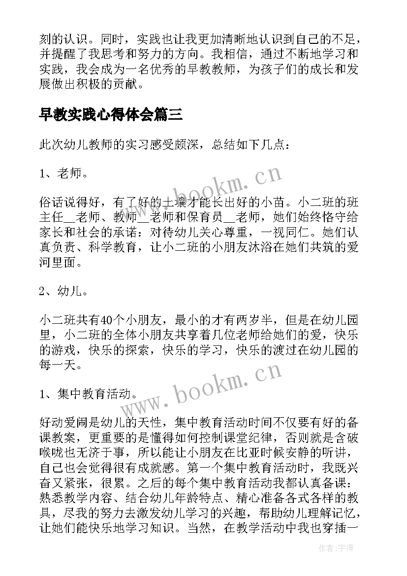 早教实践心得体会 早教实习心得(汇总5篇)