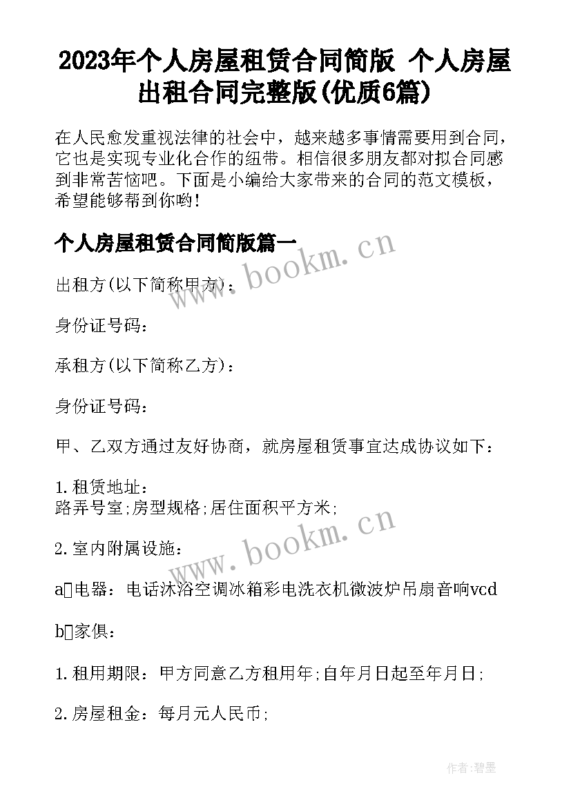 2023年个人房屋租赁合同简版 个人房屋出租合同完整版(优质6篇)