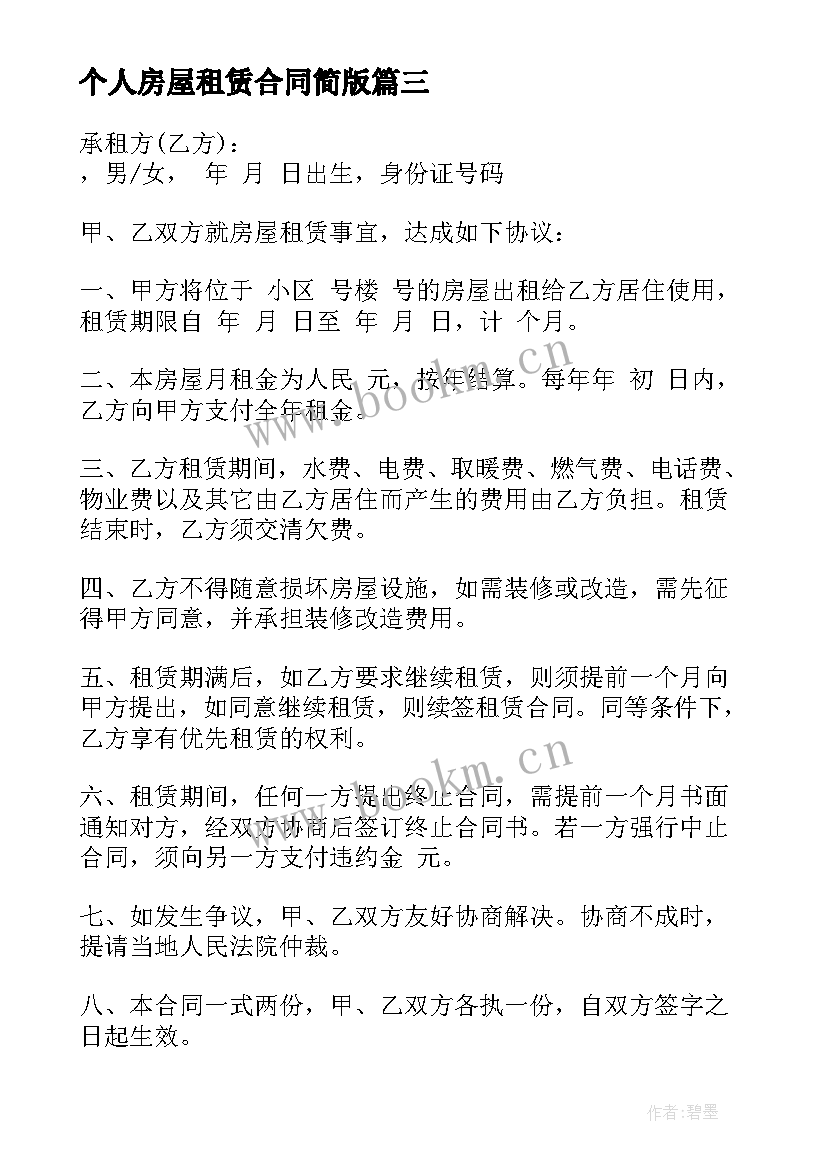 2023年个人房屋租赁合同简版 个人房屋出租合同完整版(优质6篇)