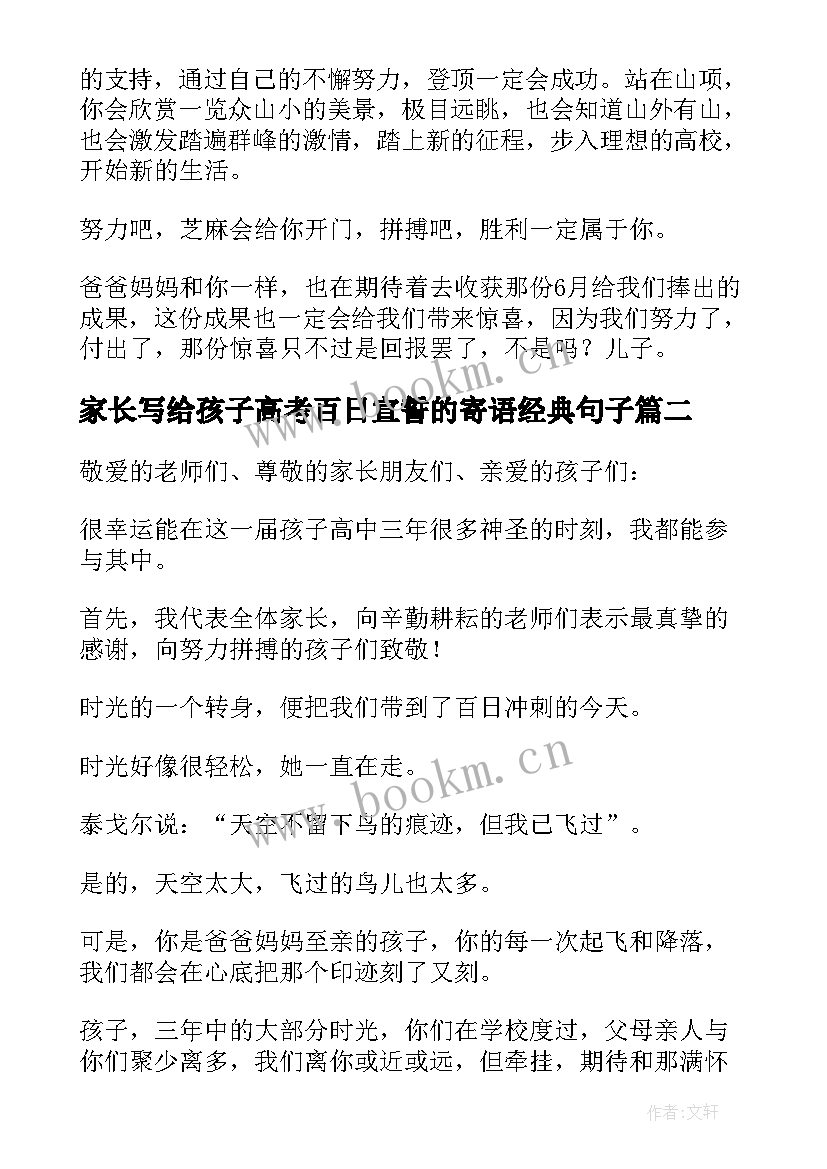 最新家长写给孩子高考百日宣誓的寄语经典句子 家长写给孩子高考百日宣誓的寄语(优秀5篇)