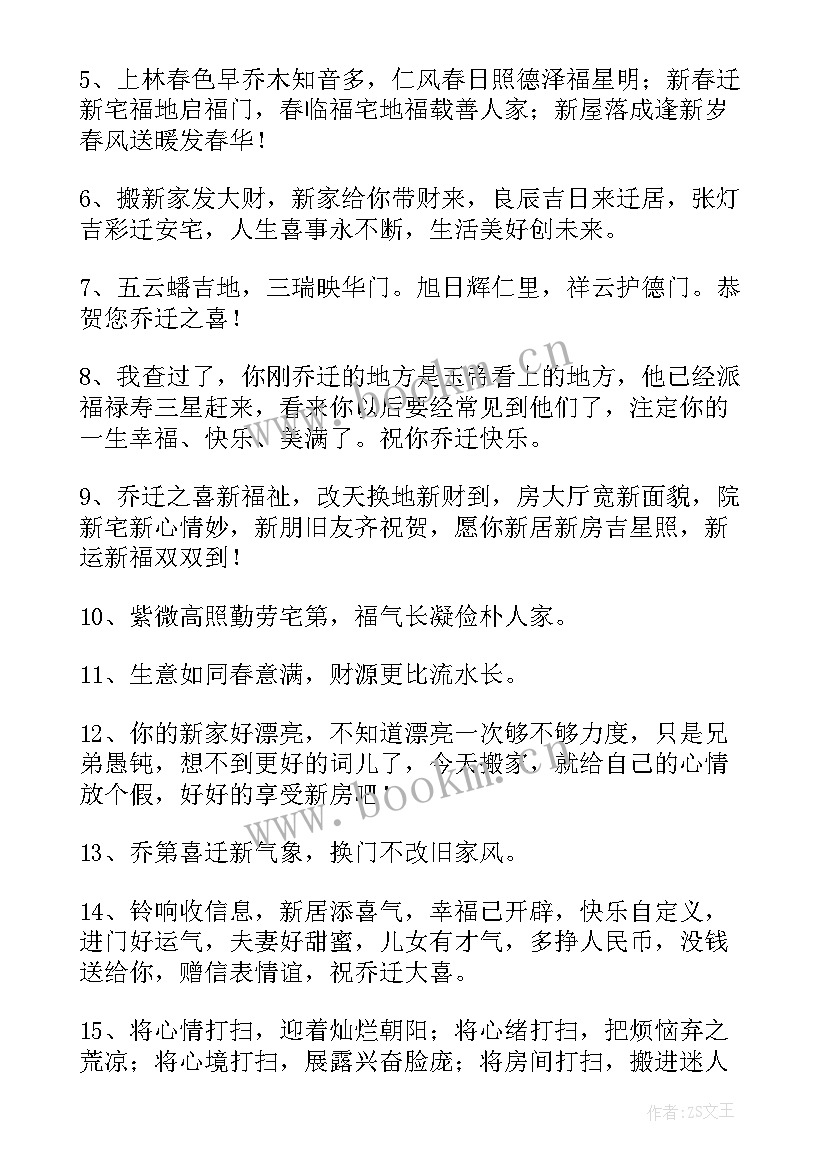 2023年乔迁之喜祝福语 祝朋友乔迁之喜祝福语精彩(优秀5篇)