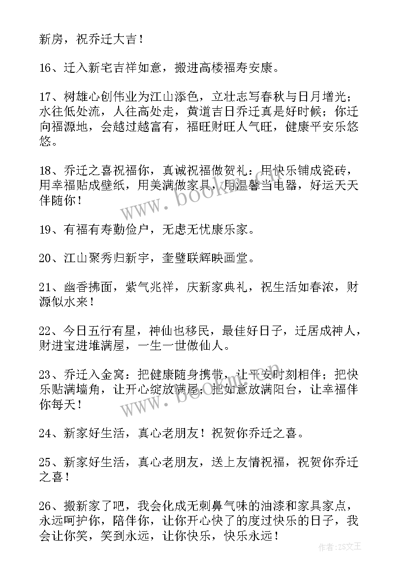 2023年乔迁之喜祝福语 祝朋友乔迁之喜祝福语精彩(优秀5篇)