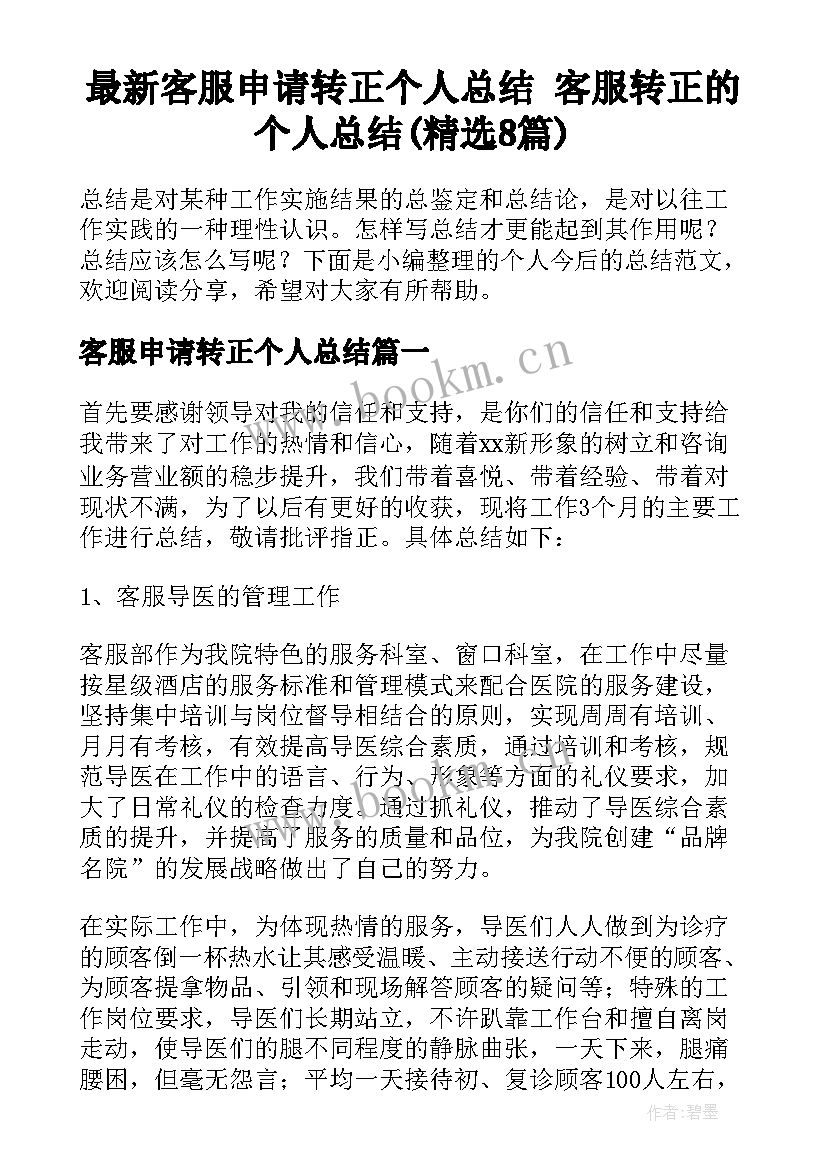 最新客服申请转正个人总结 客服转正的个人总结(精选8篇)