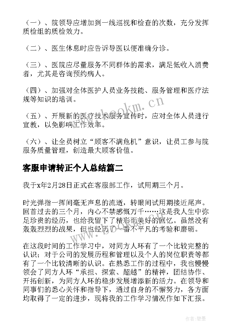 最新客服申请转正个人总结 客服转正的个人总结(精选8篇)